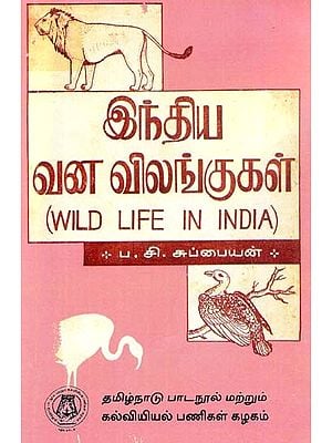 இந்திய வனவிலங்குகள்: Wild Life In India (Tamil)