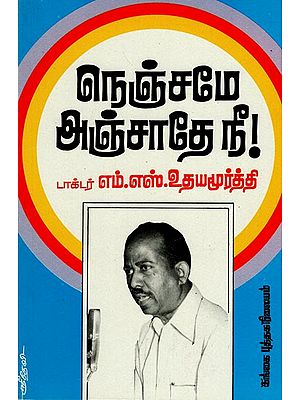 நெஞ்சமே அஞ்சாதே நீ: Nenjamea Anjaathae Nee (Tamil)