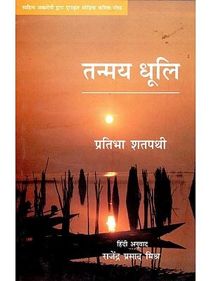 तन्मय धूलि- Tanmay Dhuli - Awarded Odia Poetry Collection by Sahitya Akademi