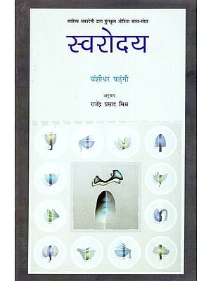 स्वरोदय-  Swarodaya (Odia Poetry Collection Awarded by Sahitya Akademi)