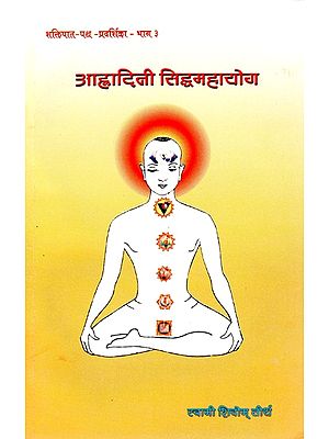 आह्लादिनी सिद्धमहायोग (शक्तिपात पथ-प्रदर्शिका - भाग ३)- Ahladini Siddhamahayoga (Shaktipat Guide - Part 3)