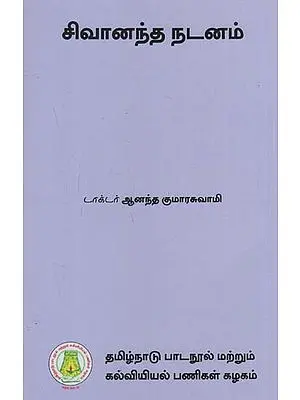 சிவானந்த நடனம்: The Dance of Shiva (Tamil)