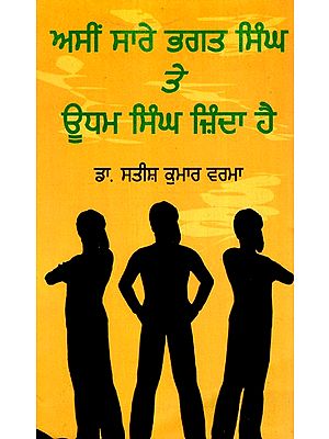 ਅਸੀੰ ਸਾੜੀ ਭਗਤ ਸਿੰਘ ਤੇ ਊਧਮ ਸਿੰਘ ਜਿੰਦਾ ਹੈ- Asin Saree Bhagat Singh Te Udham Singh Zinda Hai (Punjabi)