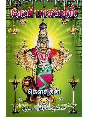 தேவி பாகவதம்: Devi Bhagavatham (Tamil)