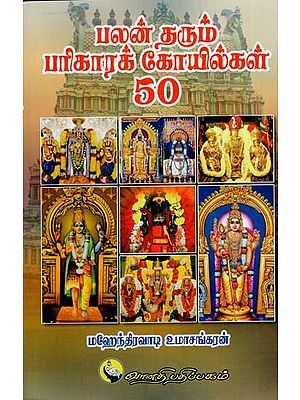 பலன் தரும் பரிகாரக் கோயில்கள் 50: Palan Tharum Parikarak Koikal - 50 (Tamil)