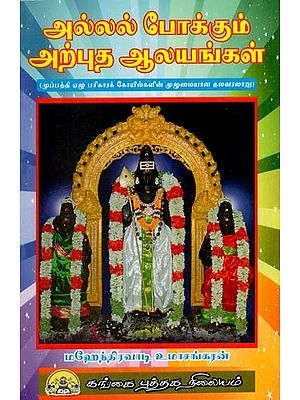 அல்லல் போக்கும் அற்புத ஆலயங்கள்: Allal Pokkum Arputha Aalayangal (Tamil)