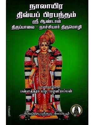 நாலாயிரதிவ்ய பிரபந்தம்: Naalayira Divya Prabandham- Sri Andal in Tamil (Part- 2)