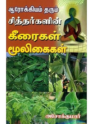 ஆரோக்கியம் தரும் சீத்தர்களின் கீரைகள், மூலீகைகள்- Greens and Herbs of the Seethas that Give Health (Tamil)