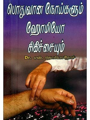 பொதுவான நோய்களும் ஹோமியோ சிகிச்சையும்- Common Diseases and Homeopathy (Tamil)