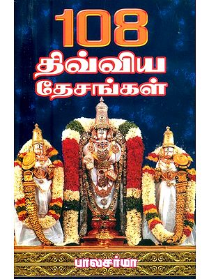 108 திவ்ய தேசங்கள்- 108 Divine Places (Tamil)