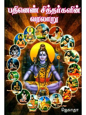 பதினெண் சித்தர்களின் வரலாறு- History of Eighteen Siddhas (Tamil)