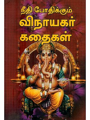 நீதி போதிக்கும் விநாயகர் கதைகள்- Ganesha Stories that Teach Justice (Tamil)