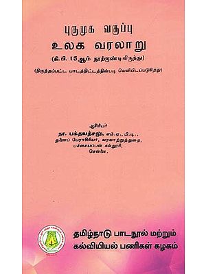 புகுமுக வகுப்பு

உலக வரலாறு: World History For P.U.C. (From 15th Century A.D.) (Tamil)