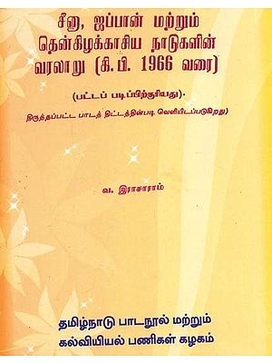 சீனு, ஜப்பான் மற்றும் தென்கிழக்காசிய நாடுகளின் வரலாறு (கி.பி. 1966 வரை): History of China, Japan And South East Asia Upto 1966 A.D. (Tamil)