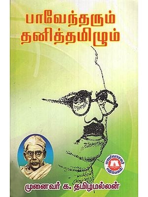 பாவேந்தரும் தனித்தமிழும்- Bhavendra also Stands out (Tamil)