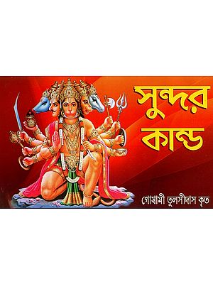 সুন্দর কান্ড- Complete Sundar Kanda (Bengali)