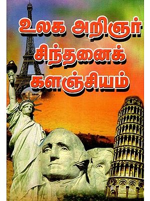 உலக அறிஞர் சிந்தனைக் களஞ்சியம்- World Scholarly Thought Repository (Tamil)