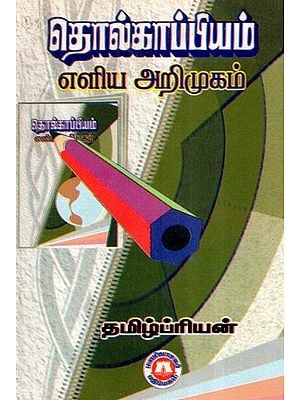 தொல்காப்பியம் எளிய அறிமுகம்- A Simple Introduction to Archaeology (Tamil)