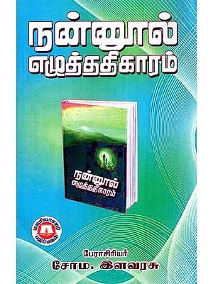 நன்னூல் எழுத்ததிகாரம்- Nannul Eluttatikaram (Tamil)