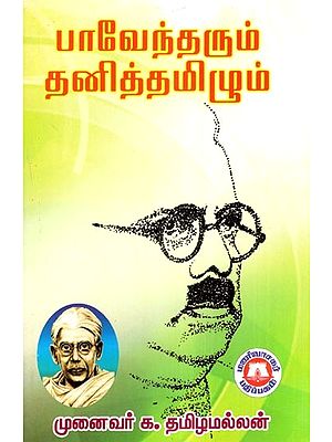 பாவேந்தரும் தனித்தமிழும்- Paventarum Tanittamilum (Tamil)