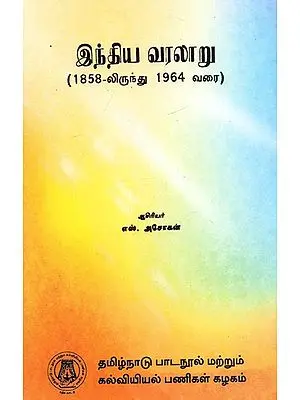 இந்திய வரலாறு: History of India- From 1858 To 1964 (Tamil)