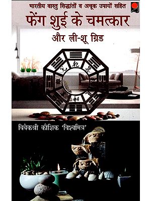 फेंग शुई के चमत्कार और ली-शू ग्रिड- The Miracles of Feng Shui And the Li-Shu Grid