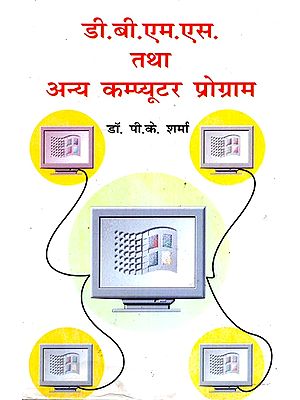 डी बी एम एस तथा अन्य कम्प्युटर प्रोग्राम- DBMS And Other Computer Programs