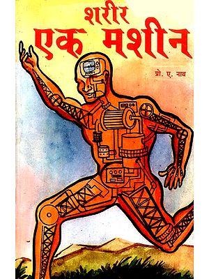 शरीर एक मशीन- Body A Machine