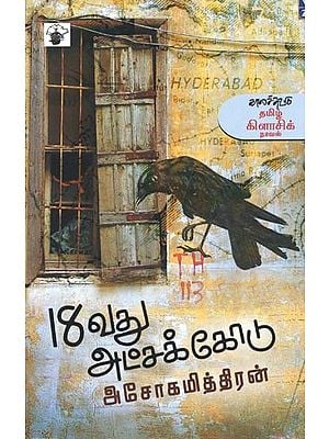 18வது அட்சக்கோடு- 18vatu Atcakkootu: Novel (Tamil)