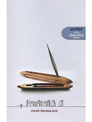 வேள்வித் தீ- Veelvit Tii: Novel (Tamil)