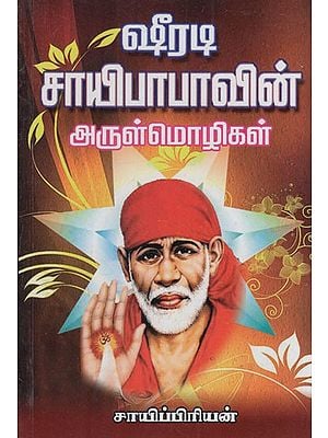 ஷீரடி சாயிபாபாவின் அருள் மொழிகள்: Graceful Words of Shirdi Sai Baba (Tamil)