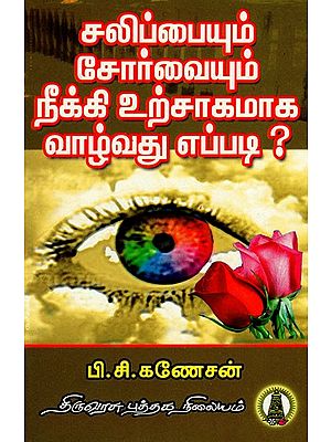 சலிப்பையும், சோர்வையும் நீக்கி உற்சாகமாக வாழ்வது எப்படி: Salippaiyum Sorvaiyum Neeki Urchakamga Vazhvathu Eppadi (Tamil)