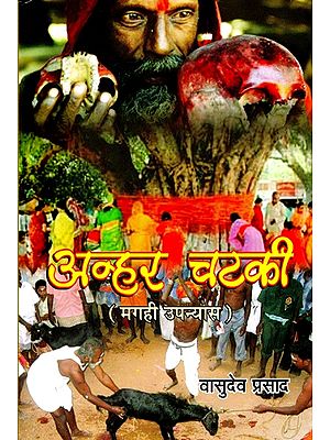 अन्हर चटकी (मगही उपन्यास)- Anhar Chatki (Maghi Novel)