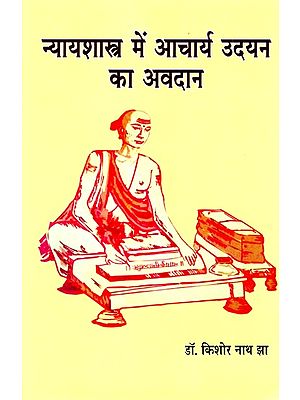 न्यायशास्त्र में आचार्य उदयन का अवदान- Acharya Udayan's Contribution to Nyayashstra