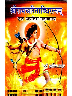 श्रीरामचरिताब्धिरत्नम् एक अप्रतिम महाकाव्य- Sri Ramacharitaabdhiratnam is a Wonderful Epic