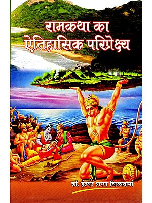 रामकथा का ऐतिहासिक परिप्रेक्ष्य- Historical Perspective of Ram Katha