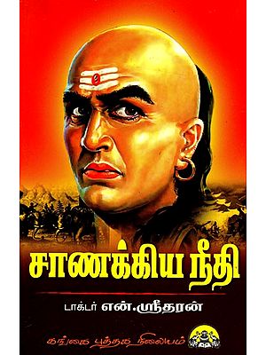 சாணக்கிய நீதி: Chaanakiya Neeti (Tamil)