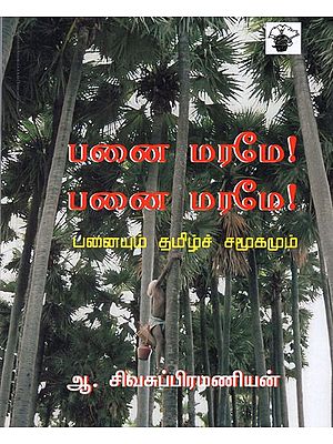 பனை மரமே! பனை மரமே!- Panai Marame! Panai Marame! (Tamil)