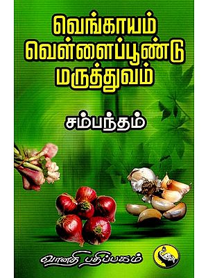 வெங்காயம் வெள்ளைப்பூண்டு மருத்துவம்: Venkayam Vellaipoondu Maruthuvam (Tamil)