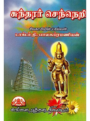 சுந்தரர் செந்நெறி: Sundharar Senneri (Tamil)