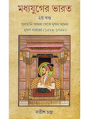 মধ্যযুগের ভারত- মুঘল সাম্রাজ্য (১৫২৬-১৭৪৮)- Madhyayuger Bharat- Medieval India From Sultanat to the Mughals Empire, 1526-1748  in Bengali (Vol-II)