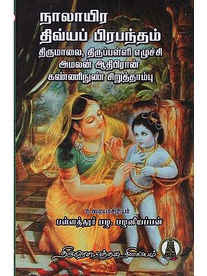 நாலாயிரதிவ்ய பிரபந்தம்: Naalayira Divya Prabhandham- Thondaradipodi Alwar, Thiruppan Alwar, Madhura Kavi Alwar in Tamil (Vol- 6)