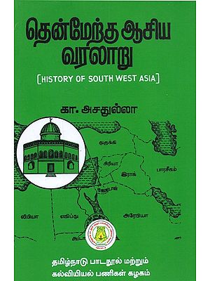 தென்மேற்கு ஆசிய வரலாறு: History of South West Asia (Tamil)