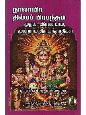 நாலாயிரதிவ்ய பிரபந்தம்: Naalayira Divya Prabhandham- Muthal Alwargal Moovar in Tamil (Vol- 5)