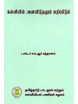 கல்வியில் அளவிடுகலும் மதிப்பீடும்: Measurement And Evaluation In Education (Tamil)