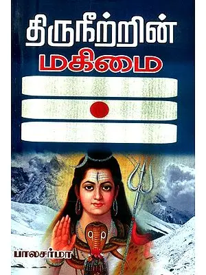 திருநீற்றின் மகிமை- The Glory of the Lord Shiva (Tamil)
