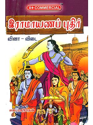 இராமாயணப் புதிர்-வினா-விடை வடிவில்- Ramayana Riddle in Question-Answer Format (Tamil)