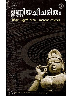 ഉണ്ണിയച്ചീചരിതം- Unniyachee Charitham (An Old and Rare Book)