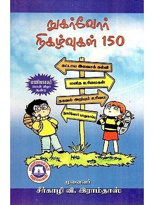 நுகர்வோர் நிகழ்வுகள் 150-Nukarvor Nikalvukal 150 (Tamil)