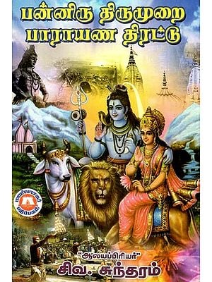 பன்னிரு திருமுறை பாராயண திரட்டு-A Collection of Twelve Chants (Tamil)